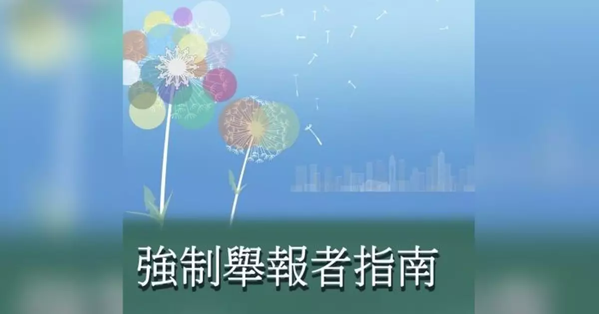 政府發布《強制舉報者指南》　以電子模式助人員透過問答決定是否需舉報