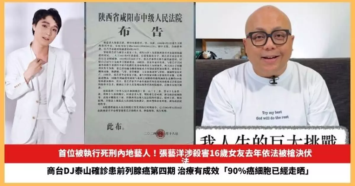 【2025.7.24娛圈熱點】張藝洋成首位被執行死刑內地藝人 商台DJ泰山確診患前列腺癌第四期
