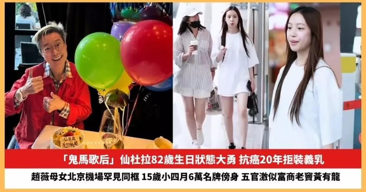 【2025.7.26娛圈熱點】「鬼馬歌后」仙杜拉82歲生日狀態大勇 趙薇母女北京機場罕見同框