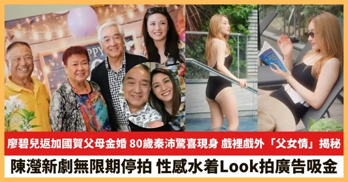 【2025.7.28娛圈熱點】廖碧兒返加國賀父母金婚 陳瀅性感水着Look拍廣告吸金