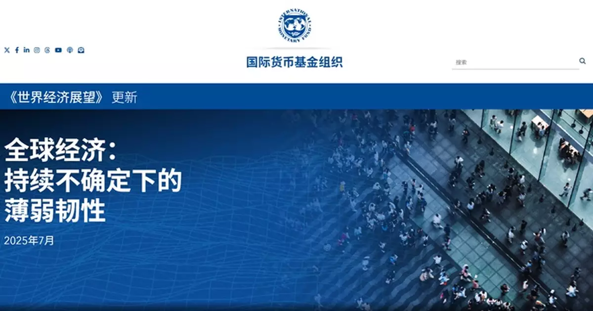 IMF上調今明兩年全球增長預測　料中國今年增長4.8%