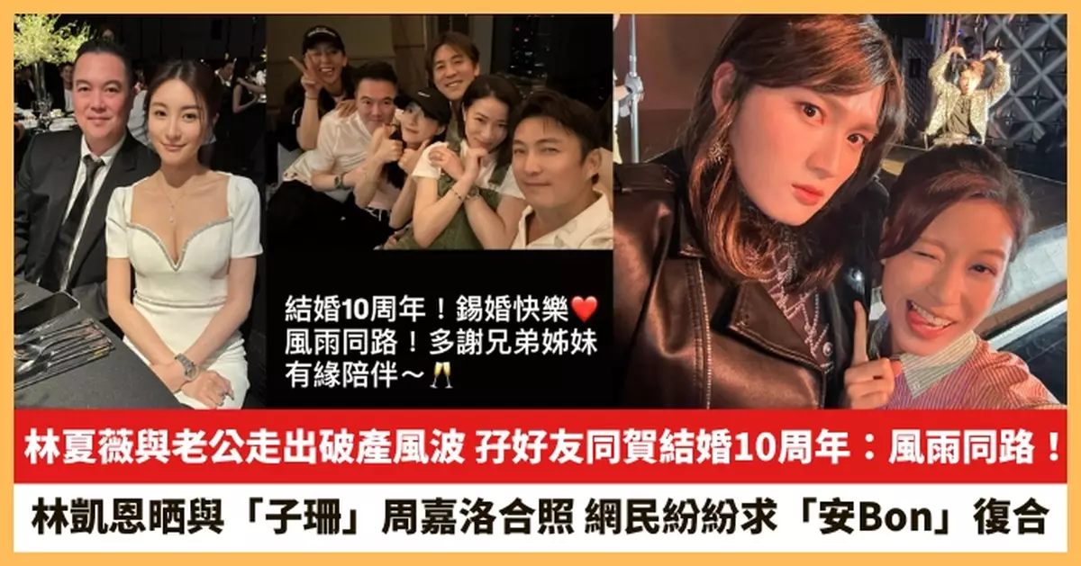 【2025.7.30娛圈熱點】林夏薇與老公走出破產風波 林凱恩晒與「子珊」周嘉洛合照