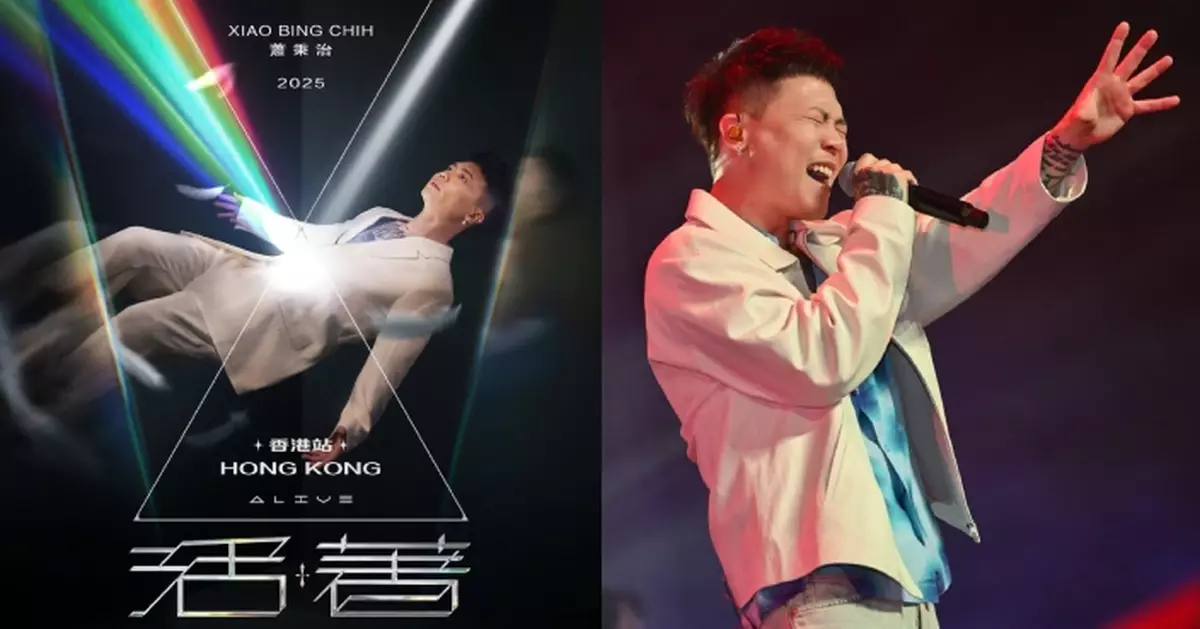 蕭秉治《活著 Alive》演唱會香港站 10月新蒲崗東蒲胡李名靜體育館隆重舉行