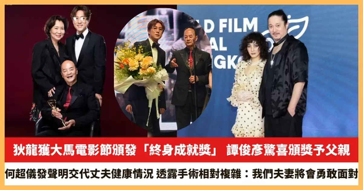 【2025.7.31娛圈熱點】狄龍獲大馬電影節頒發「終身成就獎」 何超儀發聲明交代丈夫健康情況