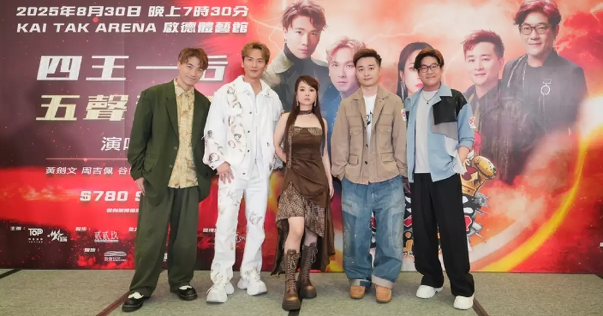「四王一后 五聲激鬥」演唱會 8.30啟德體藝館以歌許願