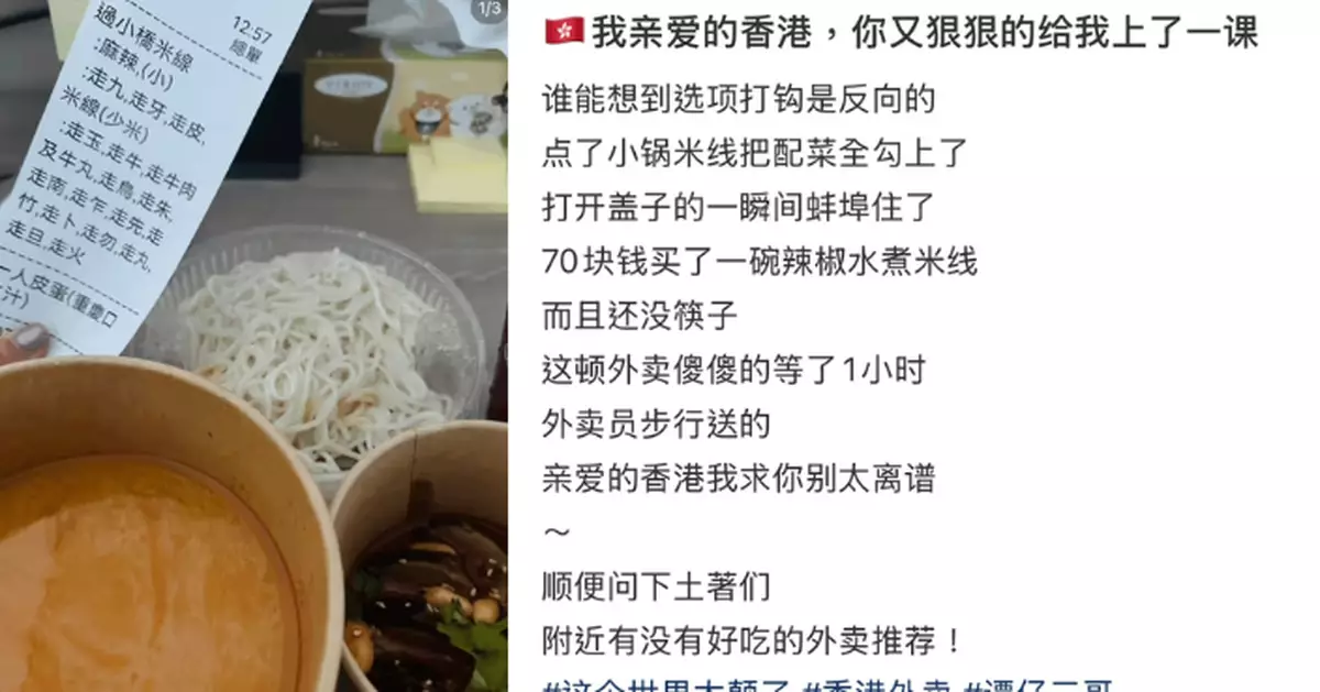 誤解「走」字！內地女外賣譚仔過橋米線「全走」　歎被狠狠上了一課