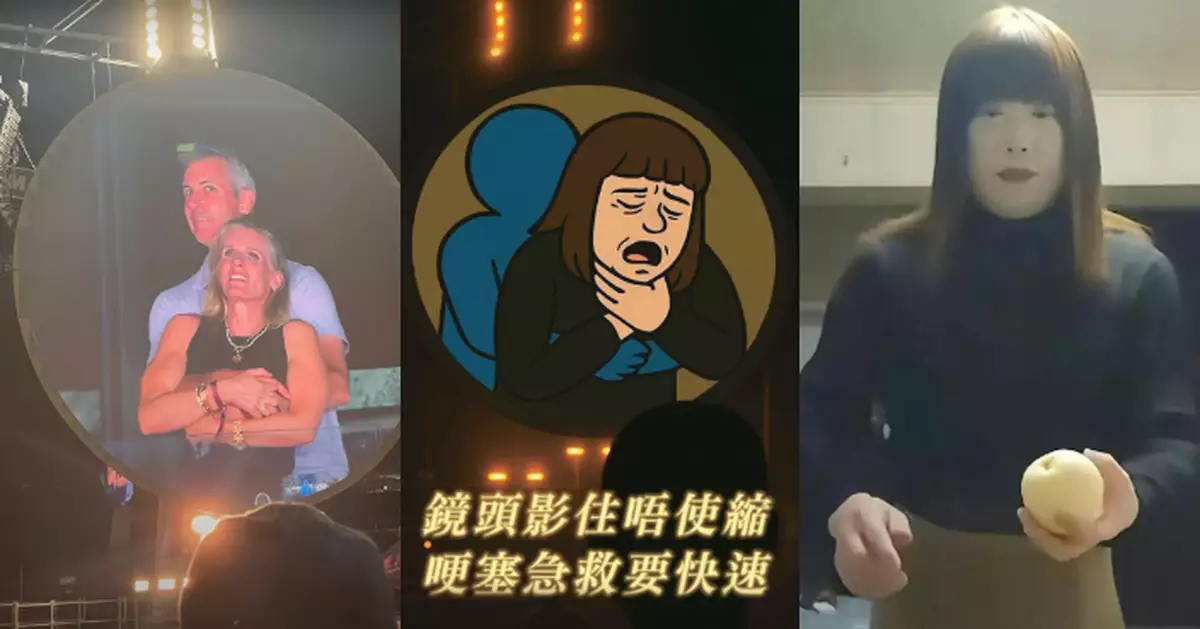 消防處哽塞急救示意圖  「一石二鳥」靚抽南京紅姐聯乘Coldplay捉姦