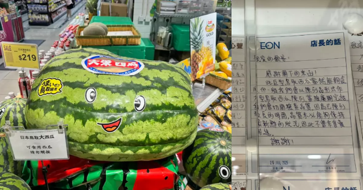 港男好奇超市展示巨型西瓜何去何從  獲店長親筆長文解畫