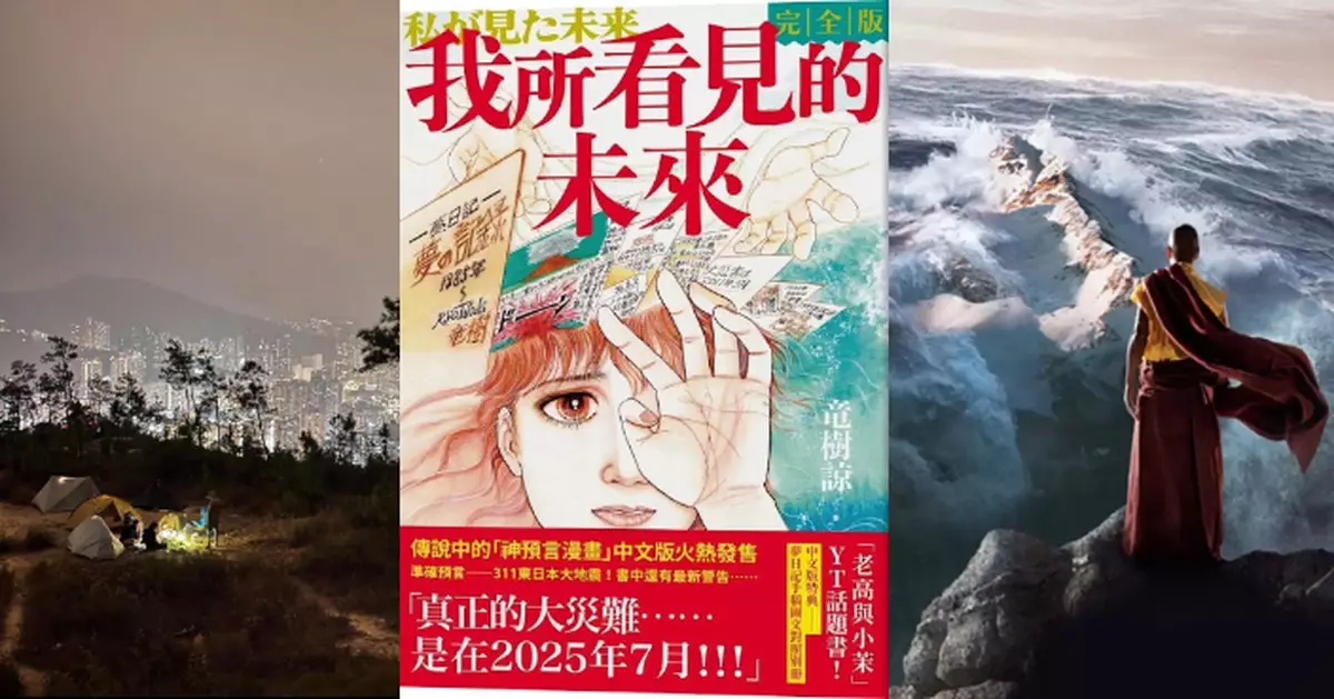 10港人堅信「7.5末日大地震」提前兩周上山紮營避海嘯   網民：7月7號記得準時返工啊