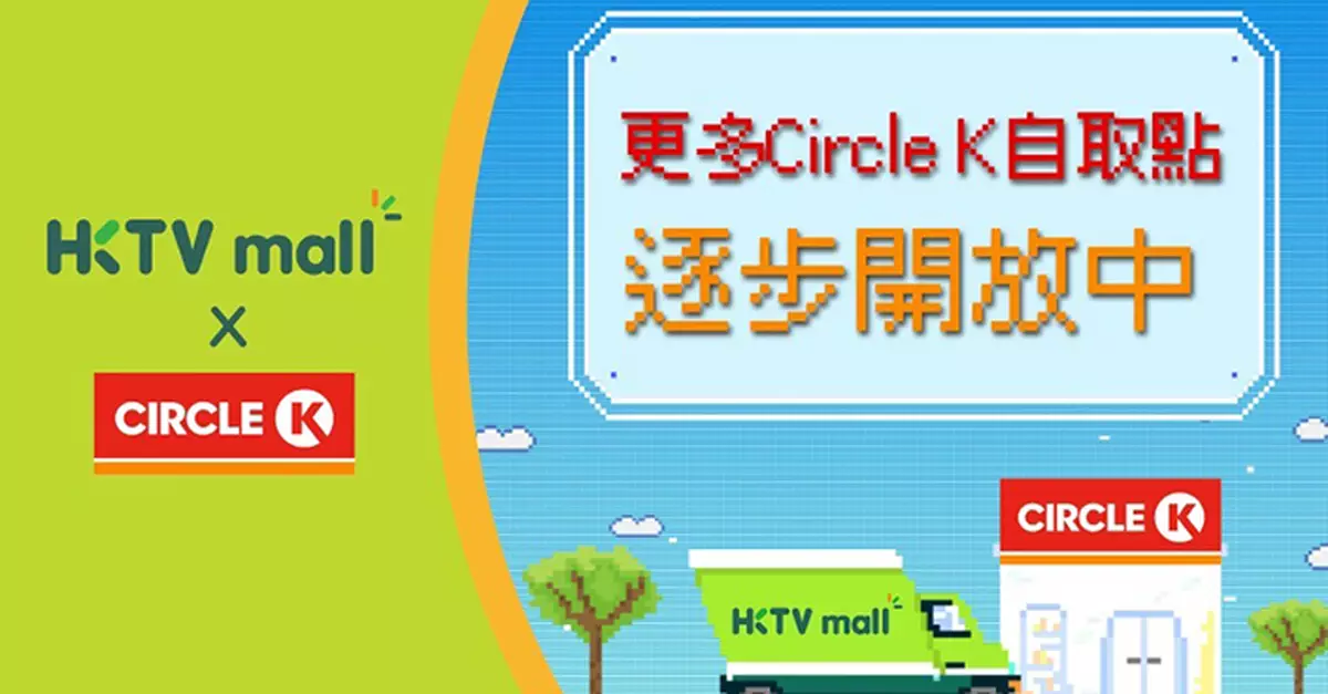 HKTVmall自取點增至318間 新增Circle K全天候取貨服務