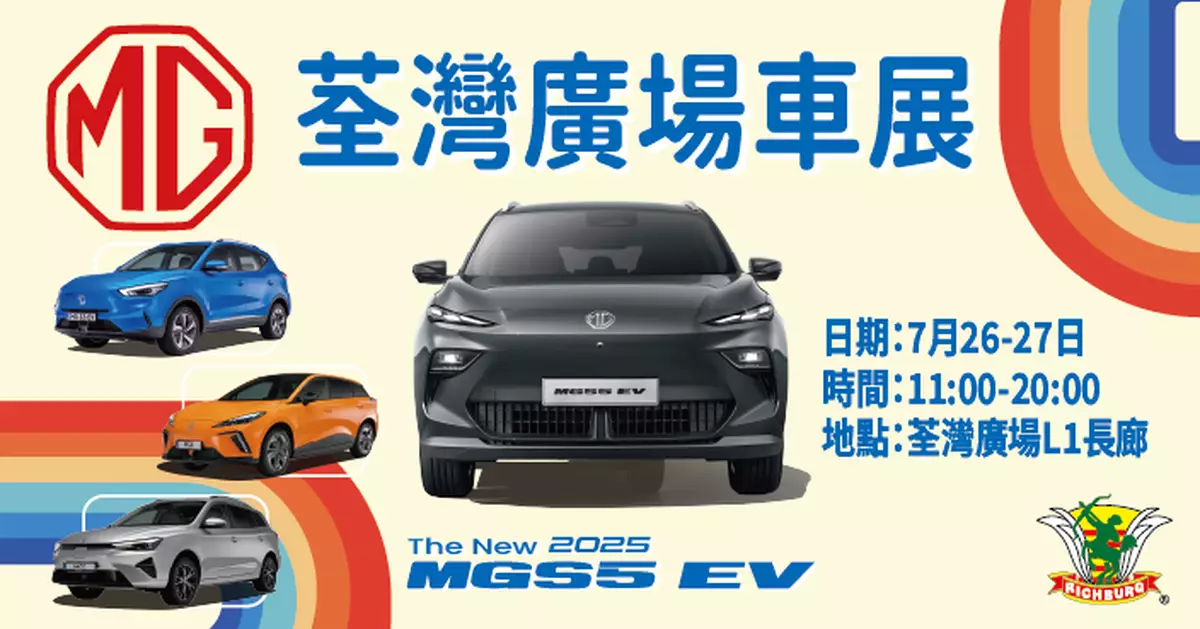 MG荃灣廣場車展 MG4驚喜價發售