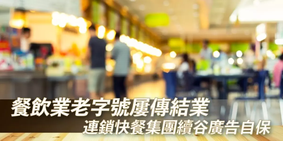 餐飲業老字號屢傳結業 連鎖快餐集團續谷廣告自保