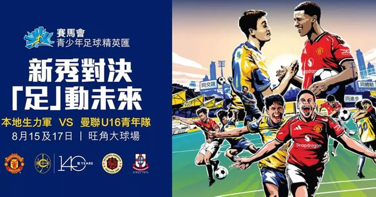 「馬會青少年足球精英匯」8.11載譽歸來　曼聯 U16 青年隊來港與本地小將切磋球技