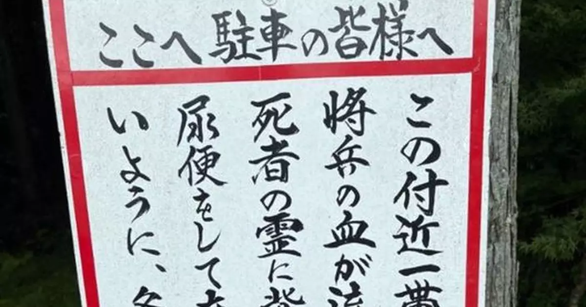 比監控及罰錢更有阻嚇力 日本愛知縣停車場手寫警告牌嚇壞網友