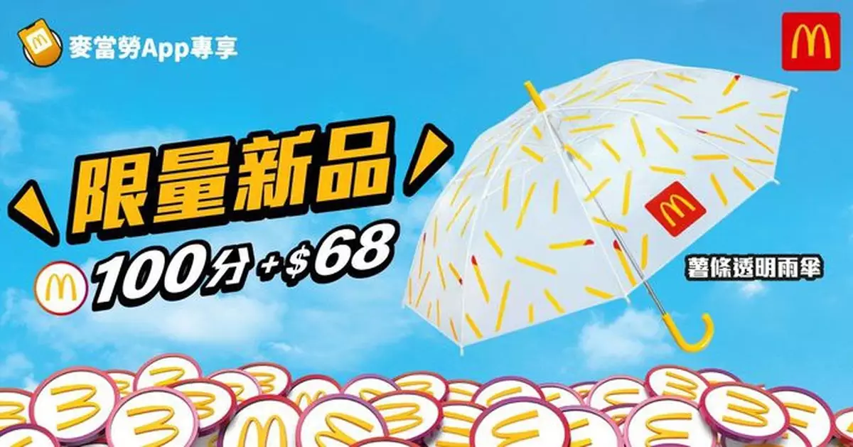 雨季必備！麥當勞App推出全新薯條透明雨傘 只需100積分加$68即可換購