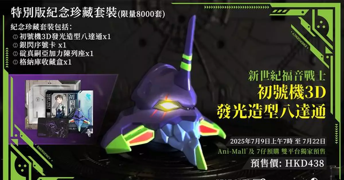 EVA迷必藏！限量8000套「新世紀福音戰士」初號機3D發光造型八達通7-Eleven及Ani-Mall雙平台預售