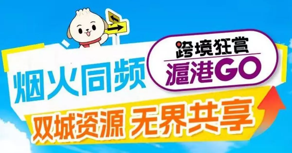 中國銀行上海市分行推「滬港GO」雙城促消費活動激發新活力