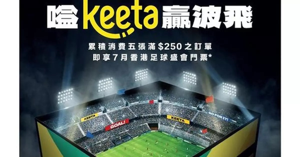 Keeta支持體育盛事「香港足球盛會2025」表演賽  叫外賣贏門票觀賞四大足球勁旅啟德對戰