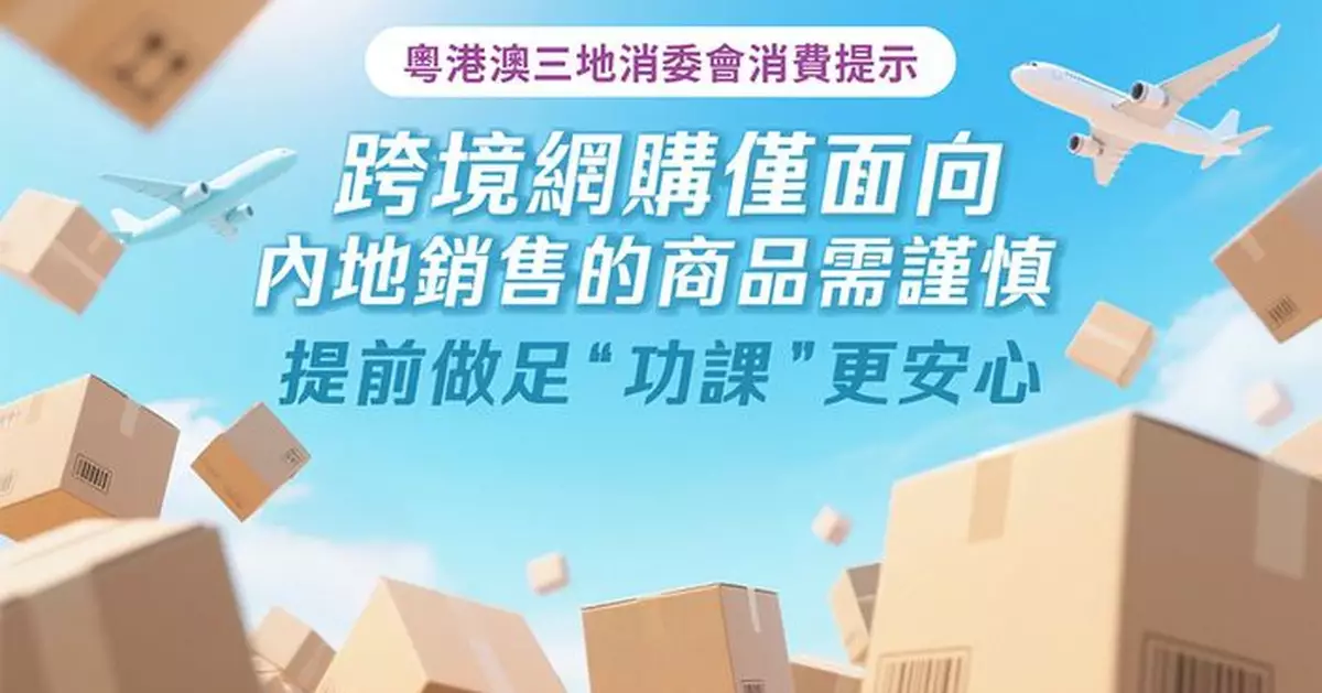 粵港澳消委會首次聯發港澳居民跨境網購內地商品消費提示