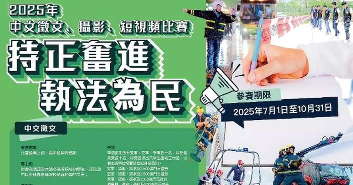 「持正奮進 執法為民」中文徵文、攝影及短視頻比賽現正接受報名