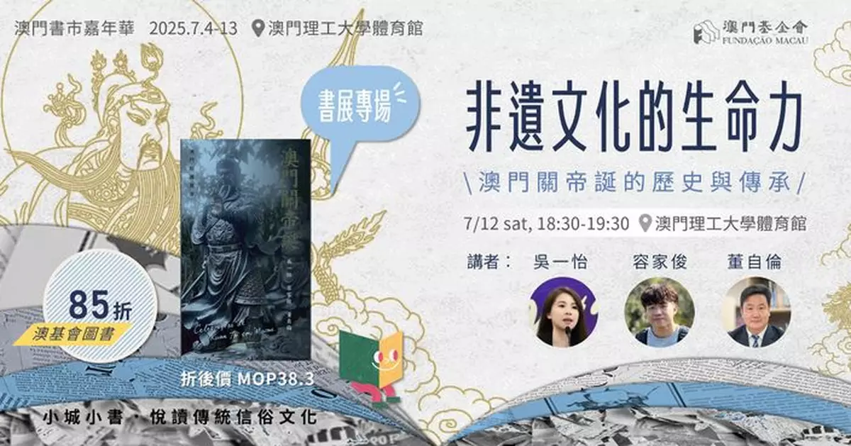 澳基會書展展數百圖書 講座共話非遺文化傳承