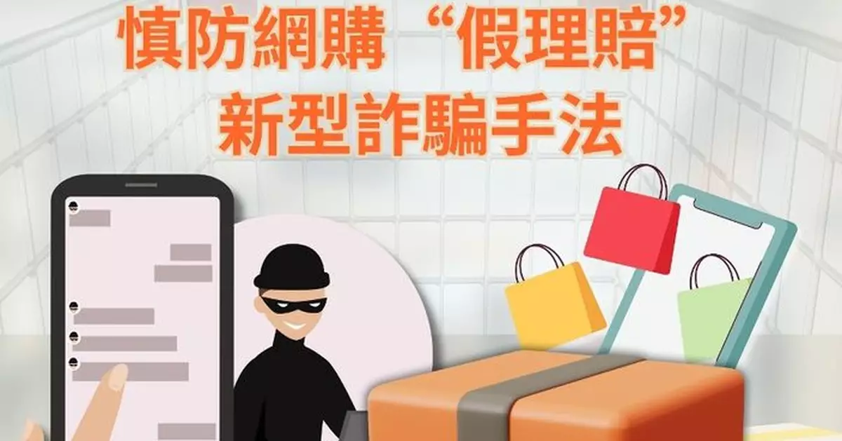 警情通告：慎防網購「假理賠」新型詐騙手法