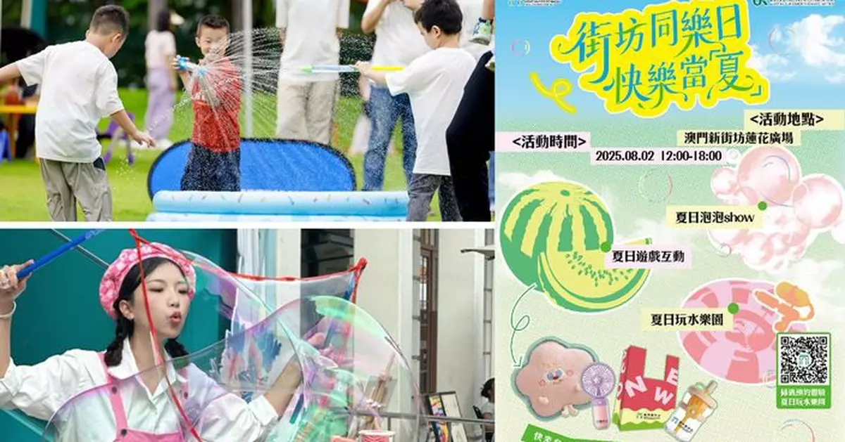 快樂當「夏」！澳門新街坊下周六辦夏日親子嘉年華