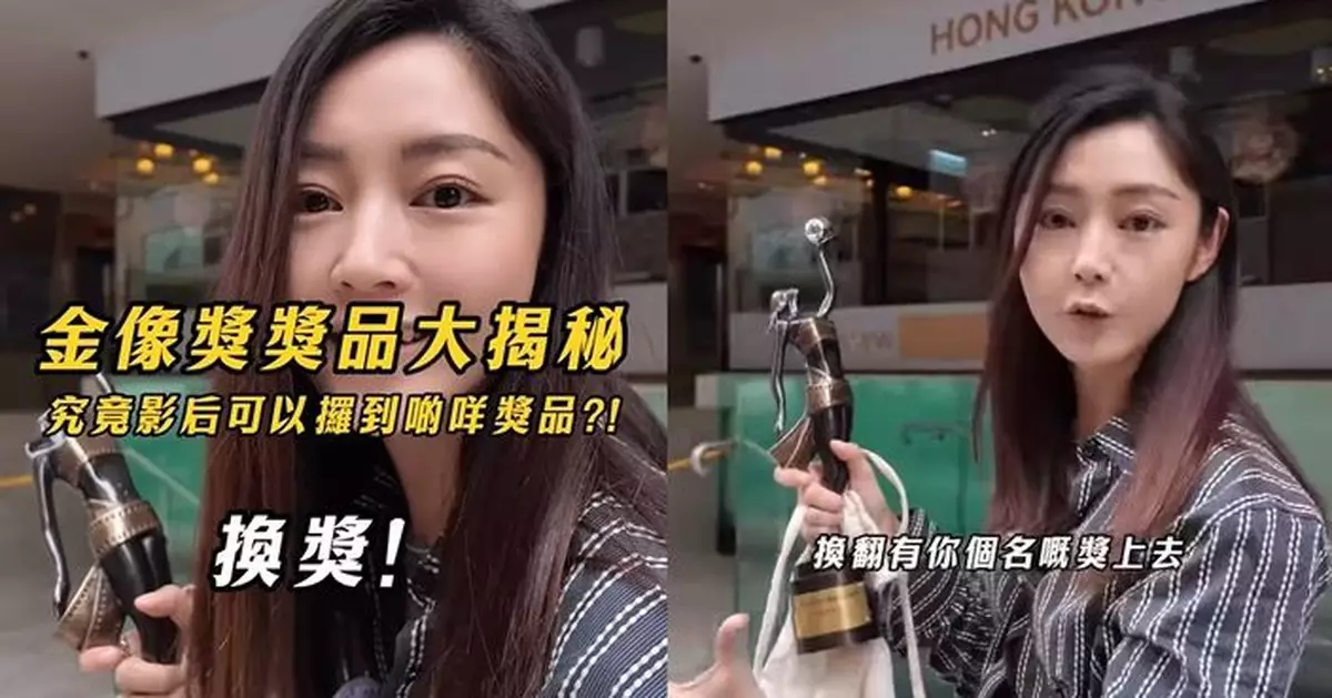 「最貼地影后」衛詩雅公開金像獎座「換獎」全過程 究竟影后可捧走啲咩獎品？