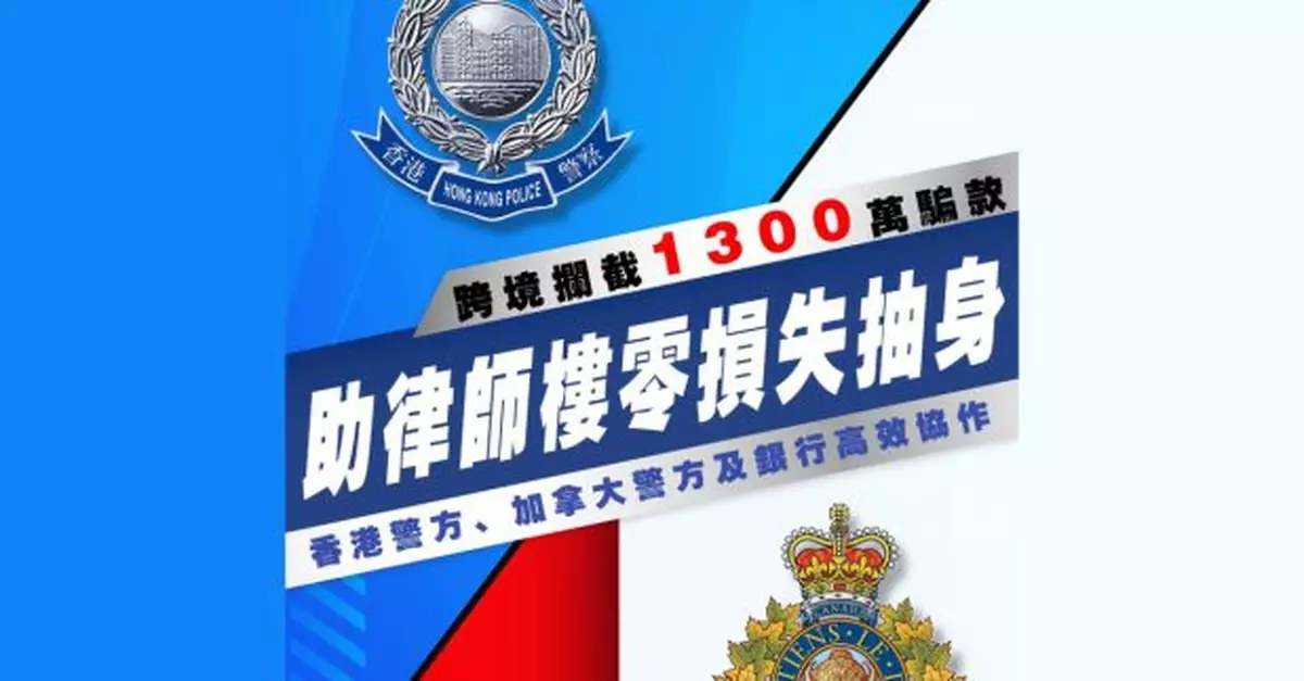 加拿大律師行疑被騙1300萬港元　兩地警方協作攔截跨境匯款