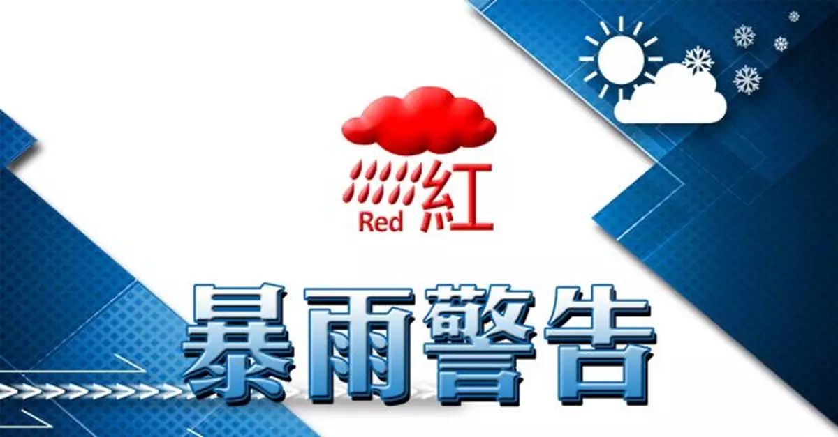 天文台改發紅色暴雨警告信號