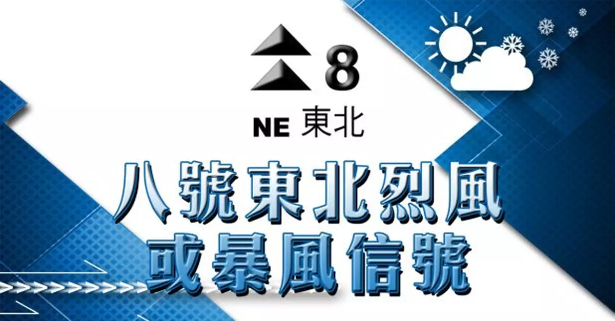 風暴消息|八號信號日間大部分時間維持 評估是否今早發更高信號