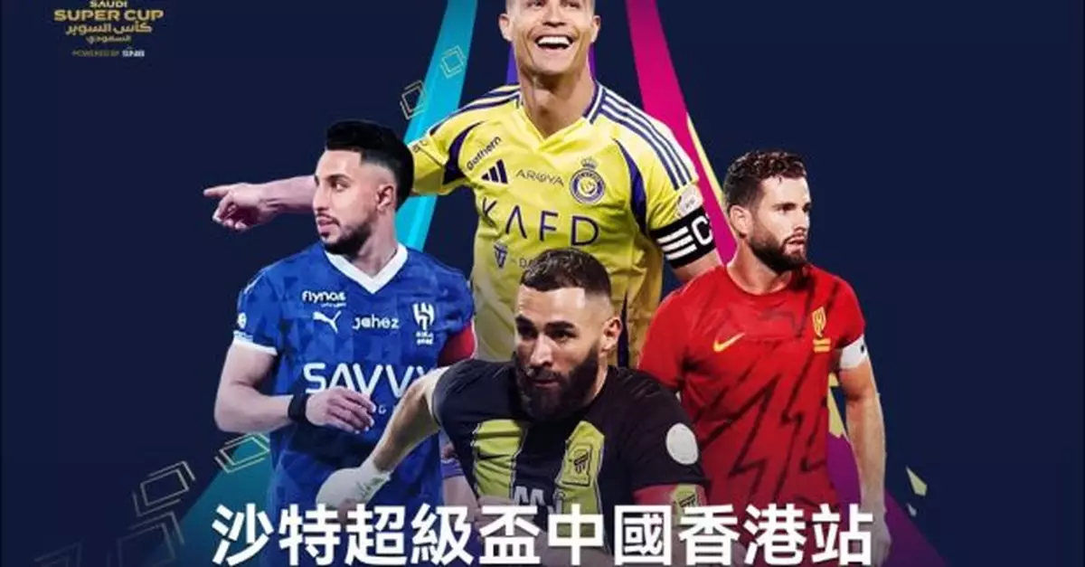 沙特超級盃下月在港舉行　球會希拉爾宣布退賽