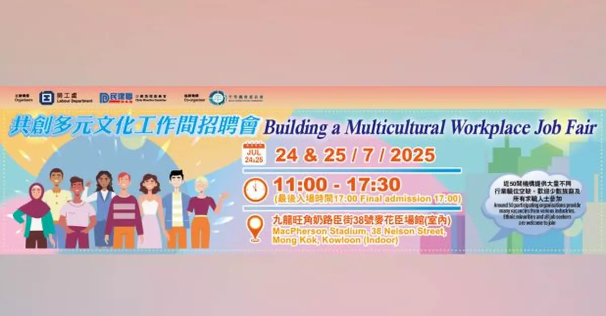 多元文化工作間招聘會周四周五旺角舉行　提供逾2千職位空缺