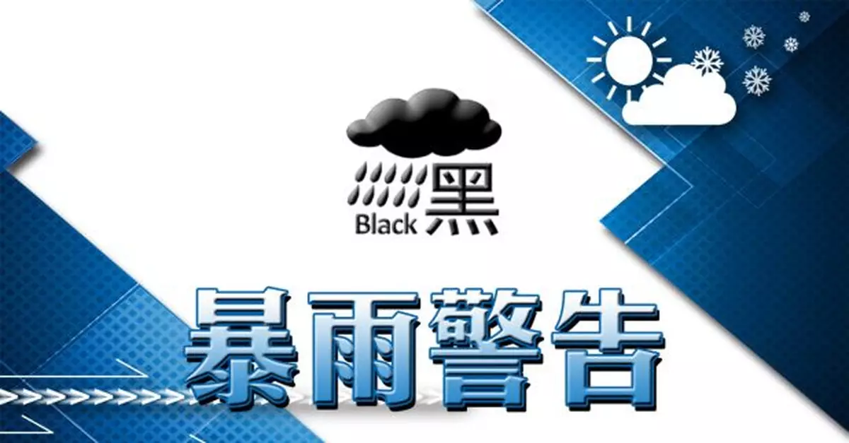 黑色暴雨警告信號生效
