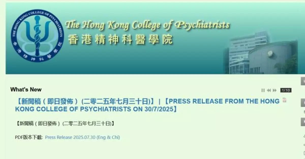 精神科醫學院呼籲社會各界共同推動抑鬱症及早識別與治療