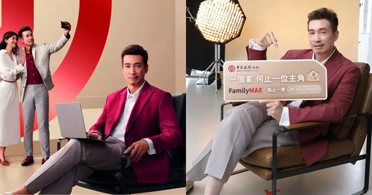 陳豪擔任中銀香港FamilyMAX品牌代言人 以「一個家，何止一位主角」笑談 誰是一家之主？！