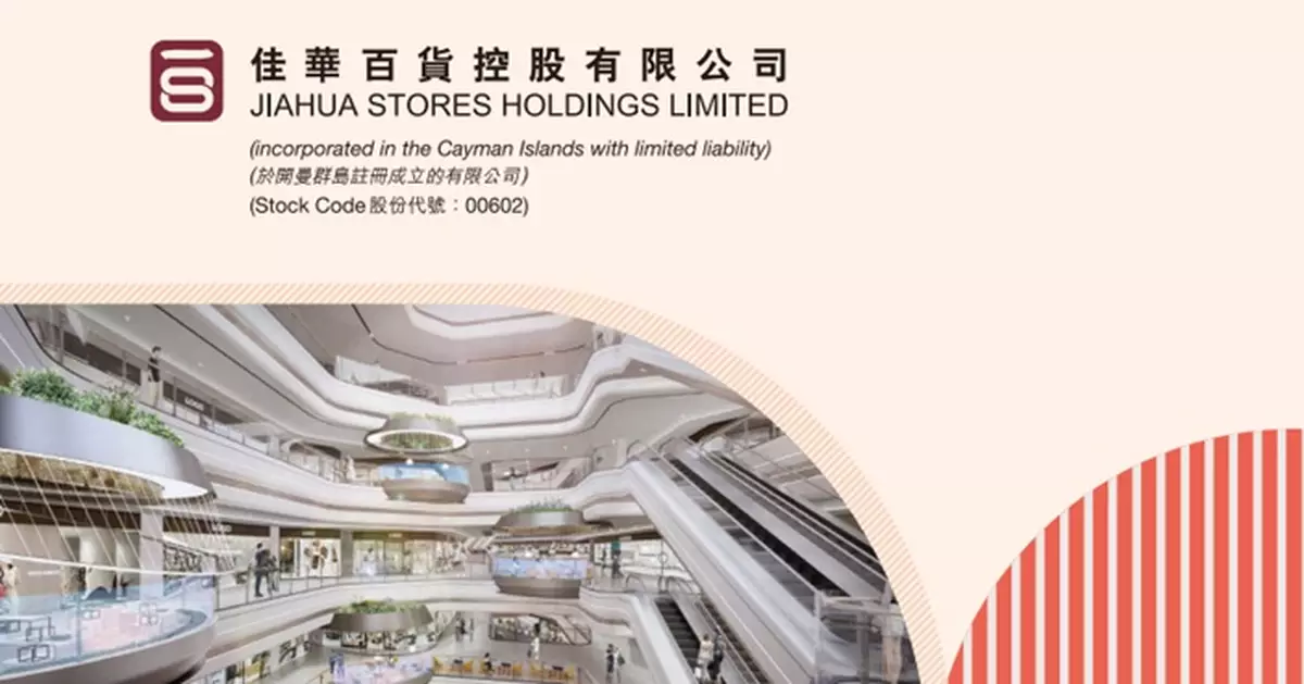 佳華百貨料上半年虧損收窄至最多600萬元人幣