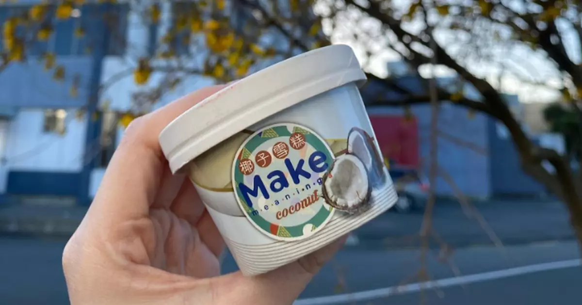 大腸菌群含量超標 Make Meanings原味椰子雪糕須下架回收