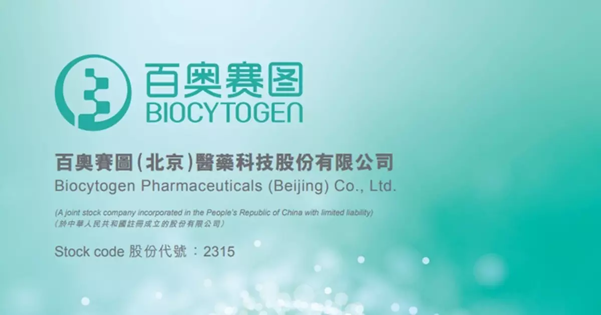 百奧賽圖擬發A股於內地科創板上市已獲批