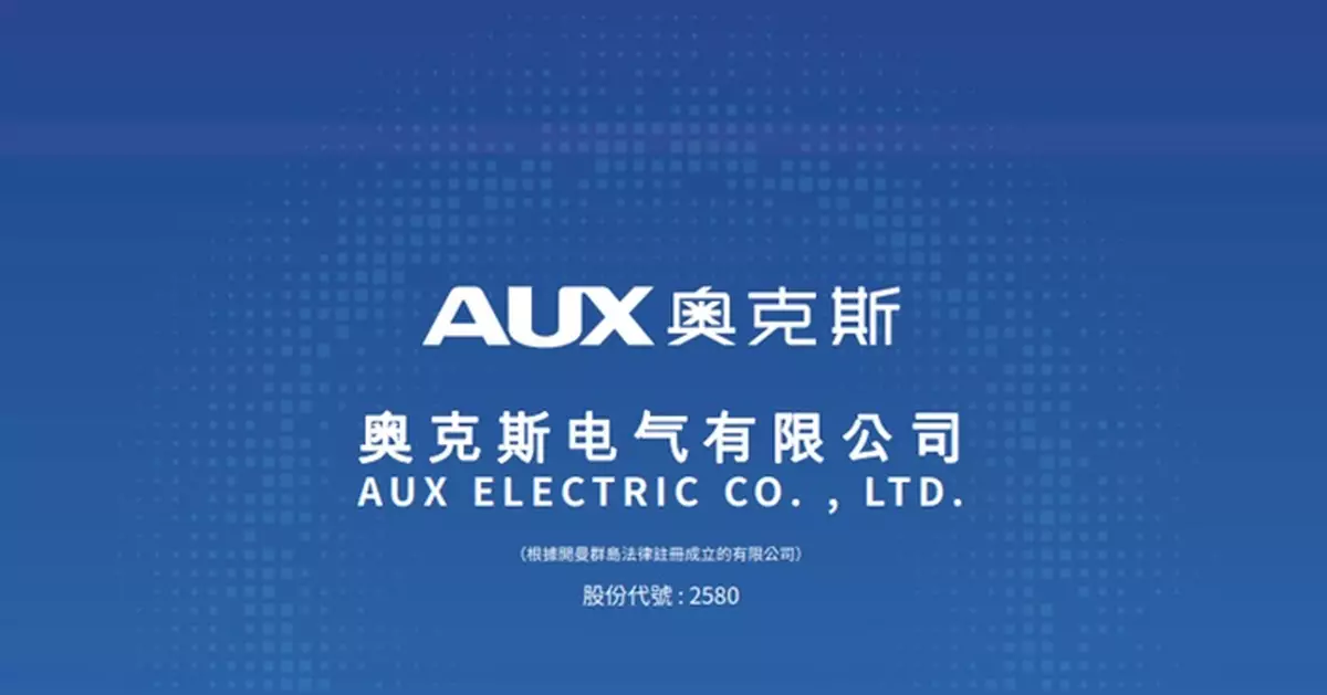全球前五大空調商奧克斯電氣今起招股 入場費3519.14元