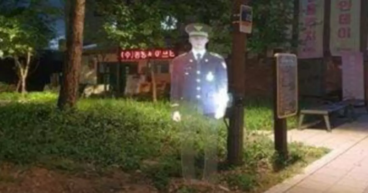南韓公園立「3D投影警察」夜間呈半透明狀似幽靈 成功令犯罪率跌22%
