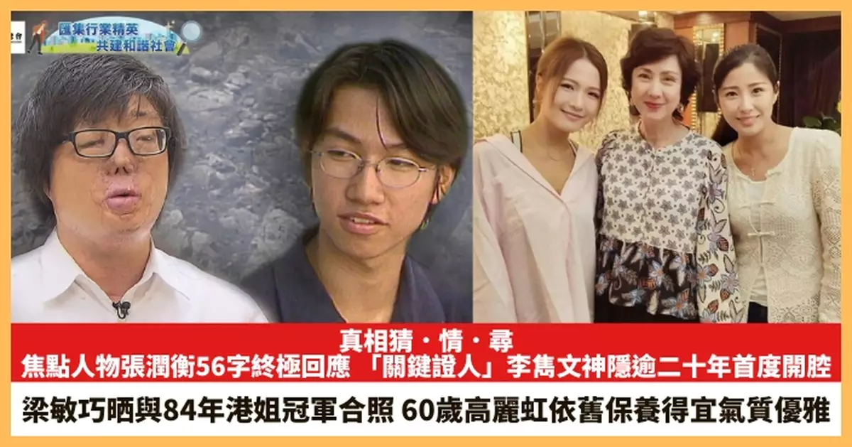 【2025.8.1娛圈熱點】「八仙嶺山火」焦點人物張潤衡56字終極回應 梁敏巧晒與84年港姐冠軍合照