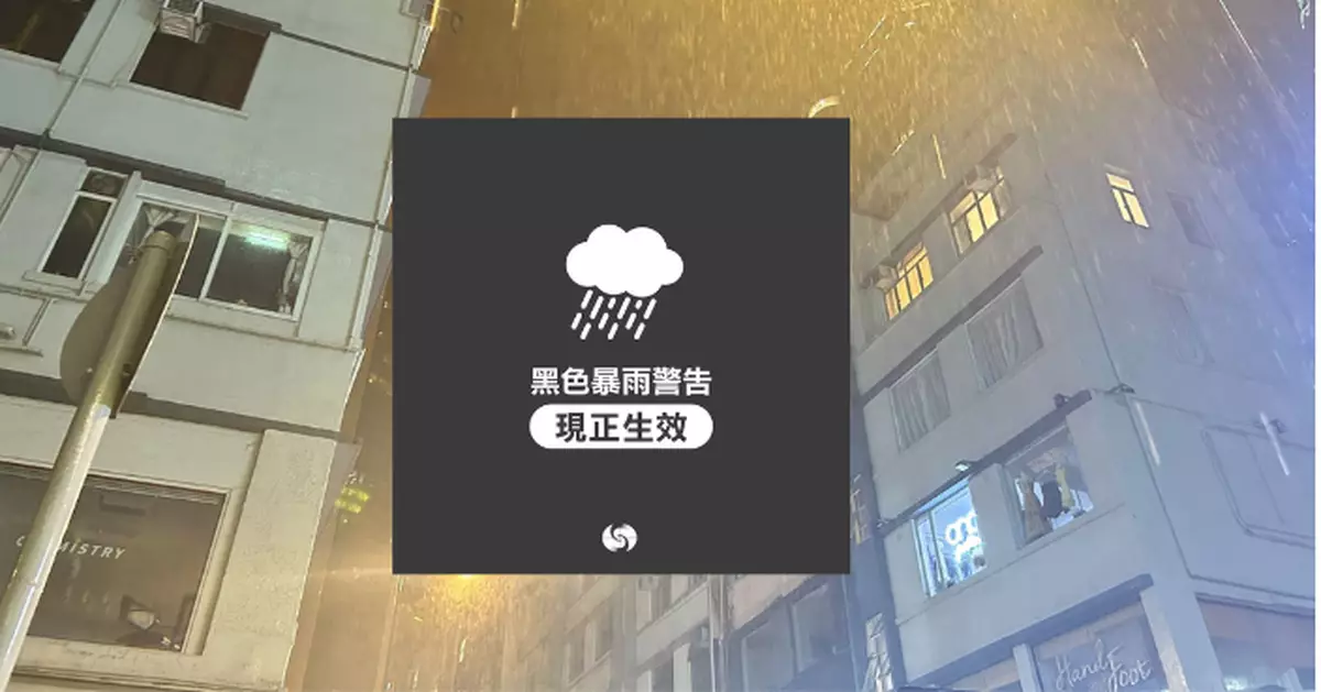 天氣｜黑色暴雨警告信號生效