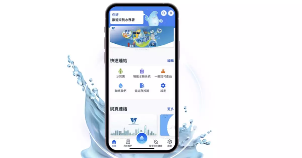 水務署推全新「水務易」App   可辦理水務服務及繳交帳單等