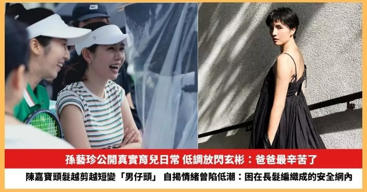 【2025.8.7娛圈熱點】孫藝珍公開真實育兒日常 陳嘉寶自揭情緒曾陷低潮