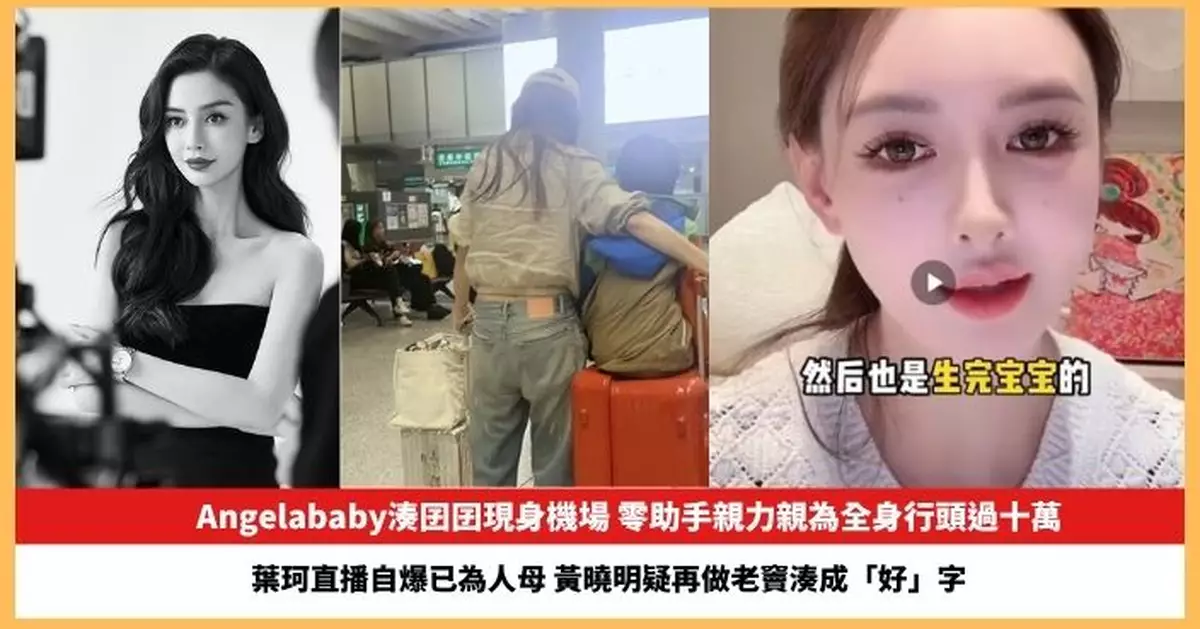 【2025.8.8娛圈熱點】Angelababy親力親為湊囝囝 葉珂直播自爆已為人母