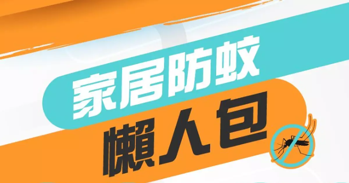 基孔肯雅熱｜食環署推「家居防蚊懶人包」防範傳染病