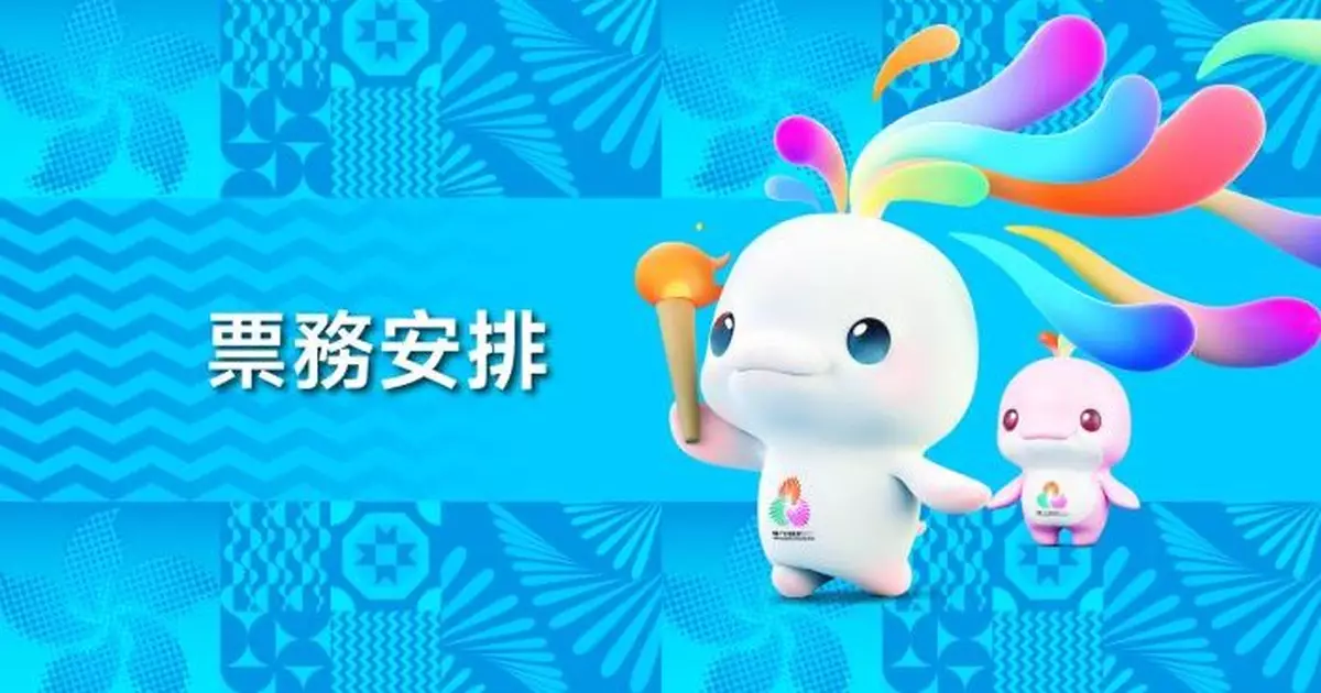 全運會｜香港賽區首批次賽事門票 周四早上10時線上線下同步發售