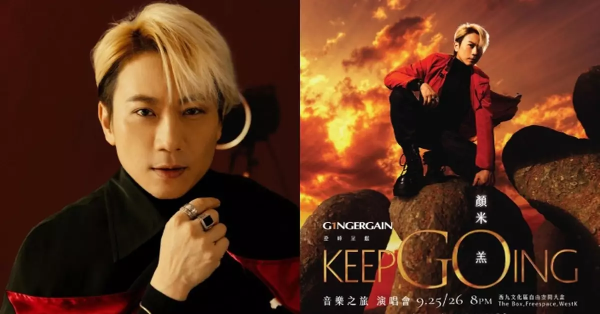 《中年好聲音2》顏米羔首個個人演唱會 9月西九文化區自由空間大盒隆重上演