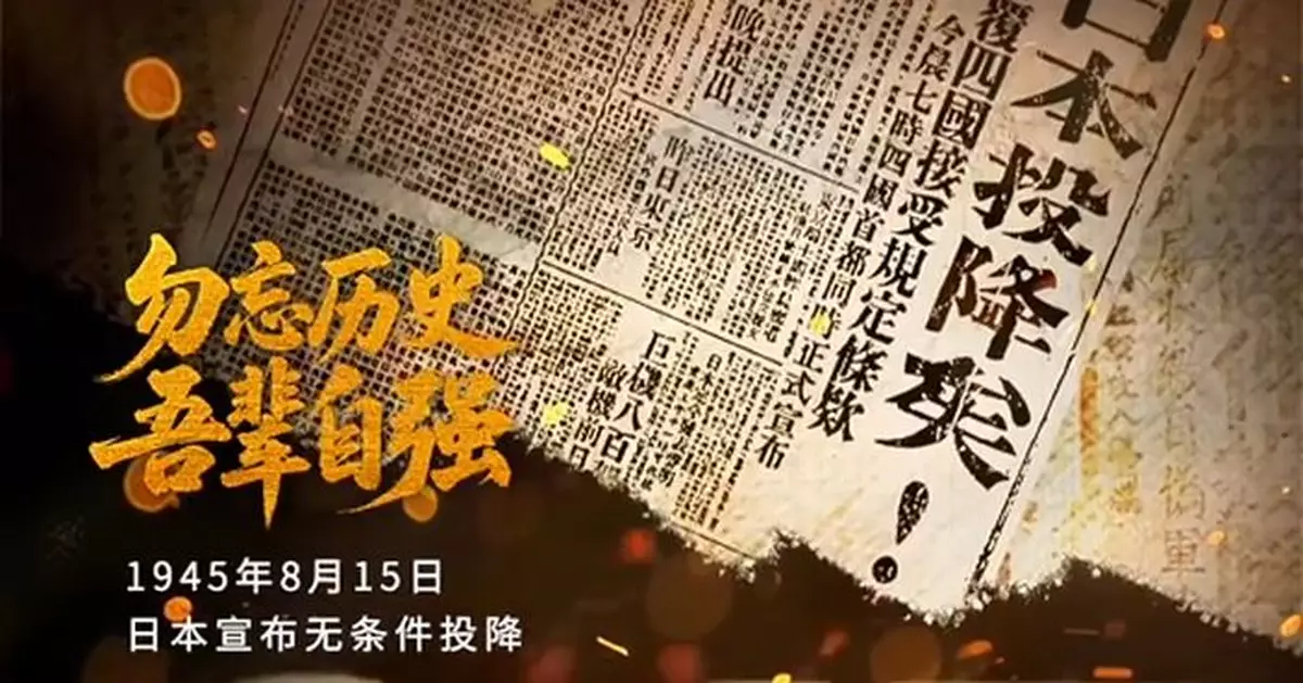 日本二戰無條件投降80周年 央視：勿忘歷史、吾輩自強